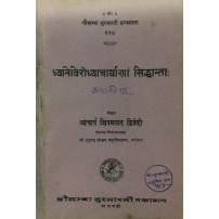 Dhvanivirodhyacharyanam Siddhanta ध्वनिविरोध्याचार्याणां सिद्धान्ता: